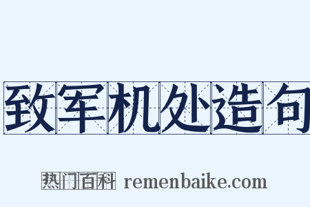 致军机处造句是什么意思的图片